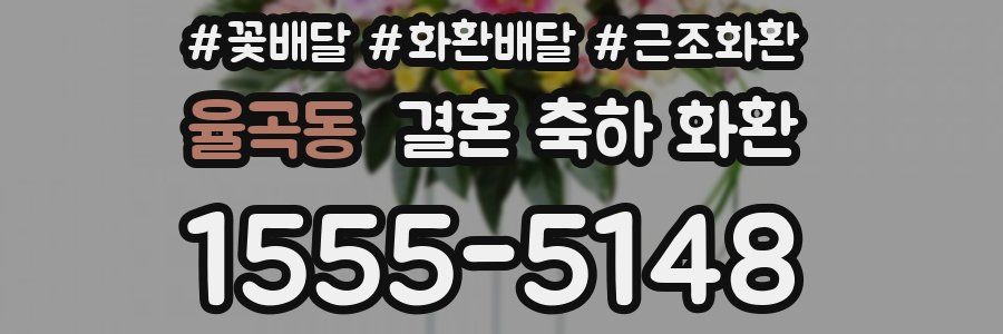 율곡동 결혼 축하 화환