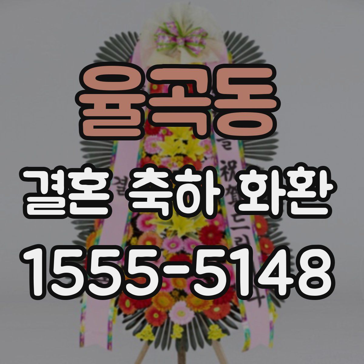 율곡동 결혼 축하 화환