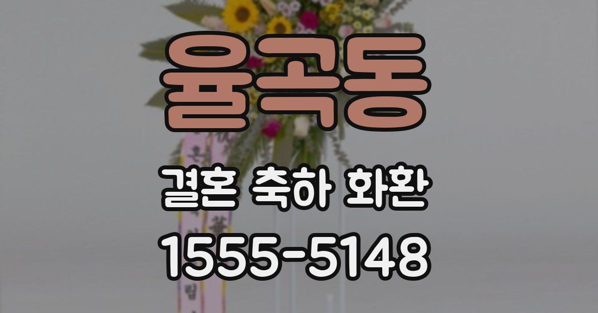 율곡동 결혼 축하 화환