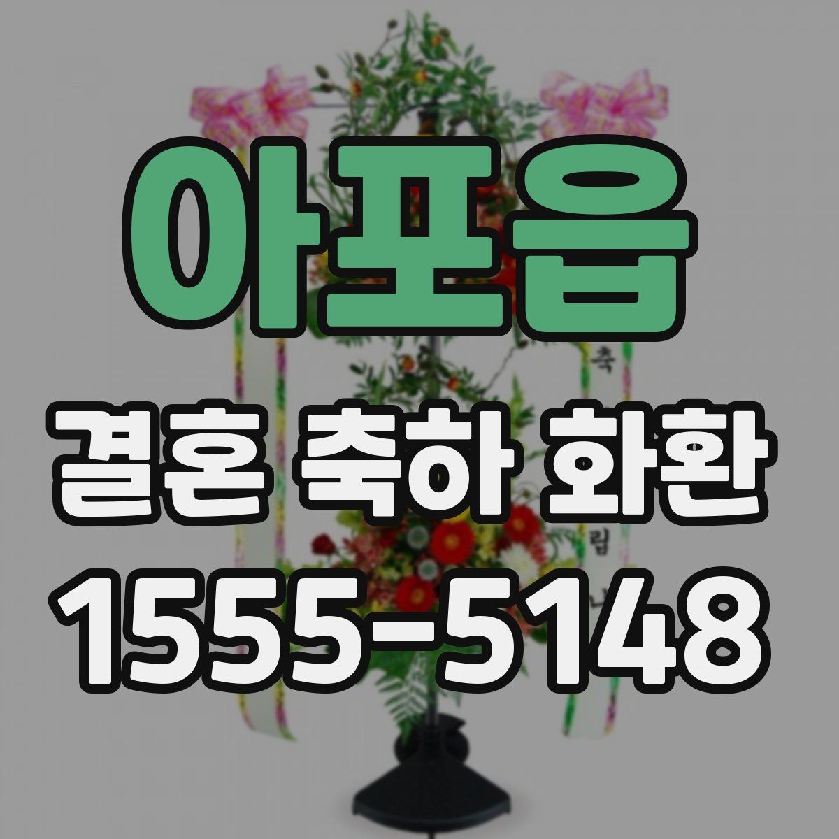아포읍 결혼 축하 화환