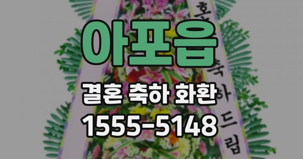 아포읍 결혼 축하 화환