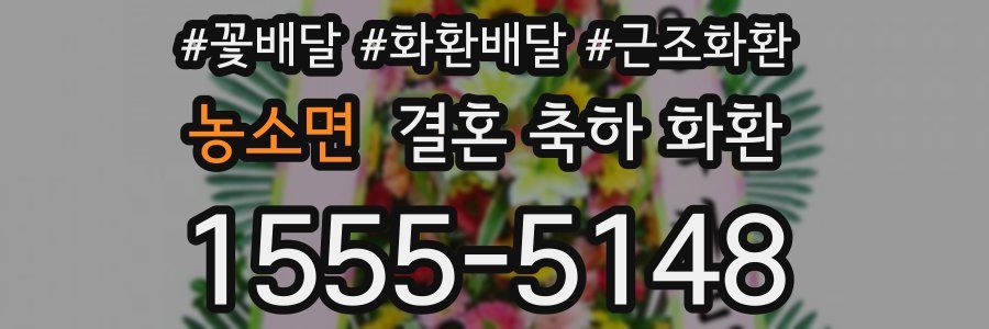 농소면 결혼 축하 화환