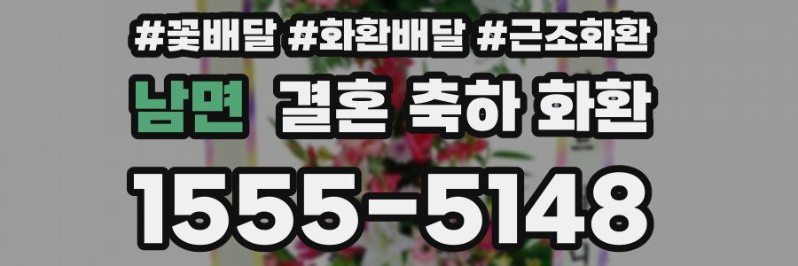 남면 결혼 축하 화환