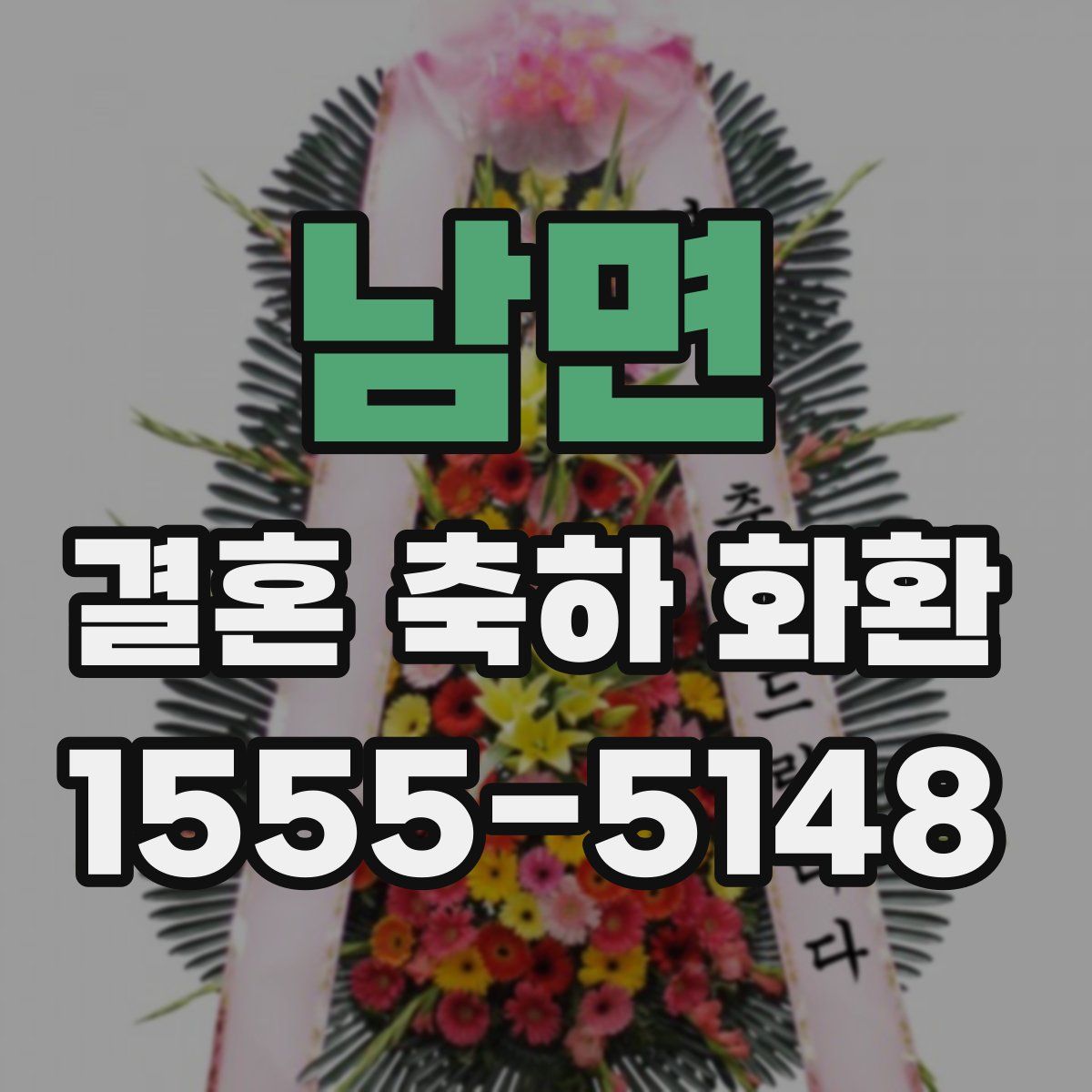 남면 결혼 축하 화환