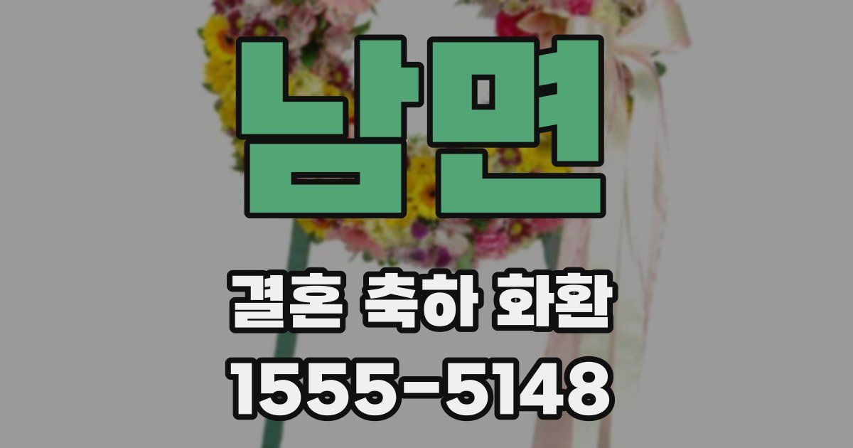 남면 결혼 축하 화환