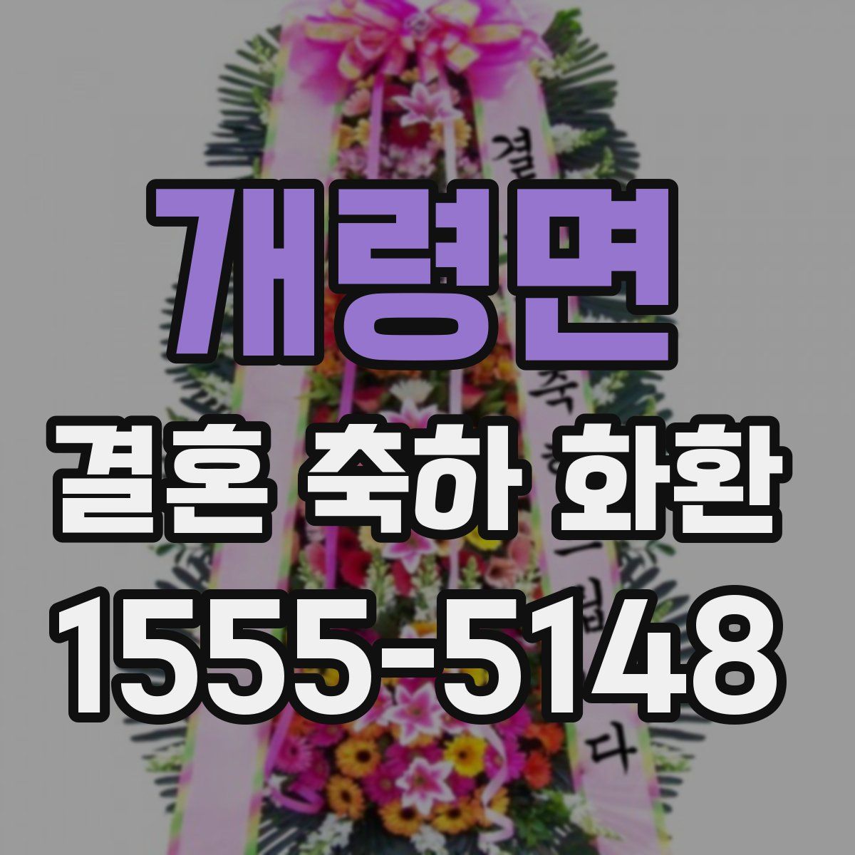 개령면 결혼 축하 화환