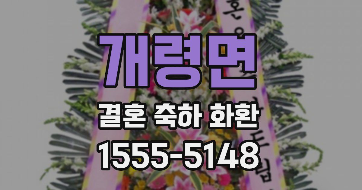 개령면 결혼 축하 화환