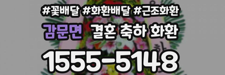 감문면 결혼 축하 화환