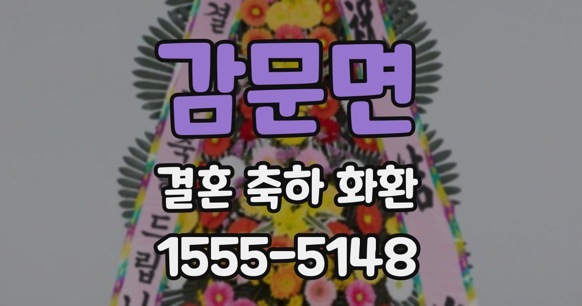 감문면 결혼 축하 화환