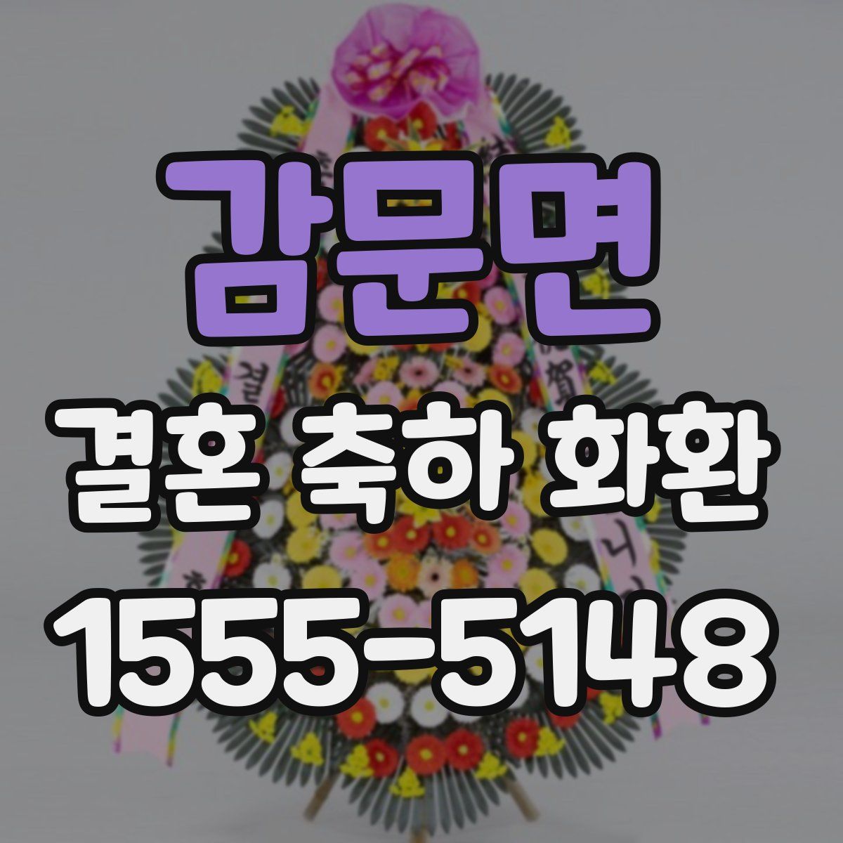 감문면 결혼 축하 화환