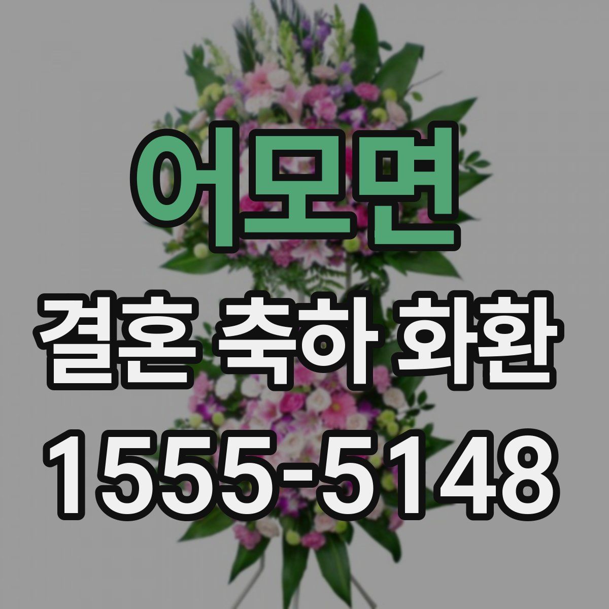 어모면 결혼 축하 화환