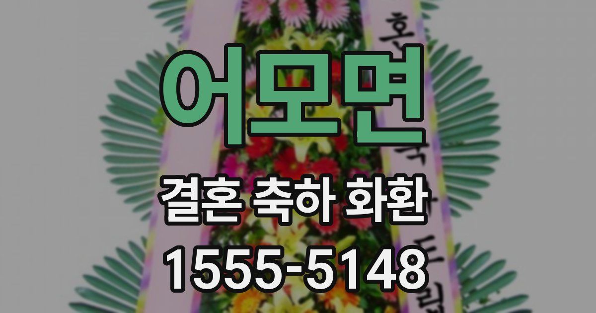 어모면 결혼 축하 화환