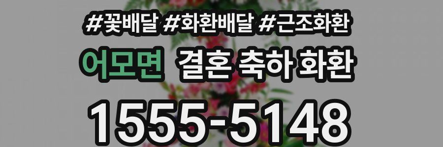 어모면 결혼 축하 화환