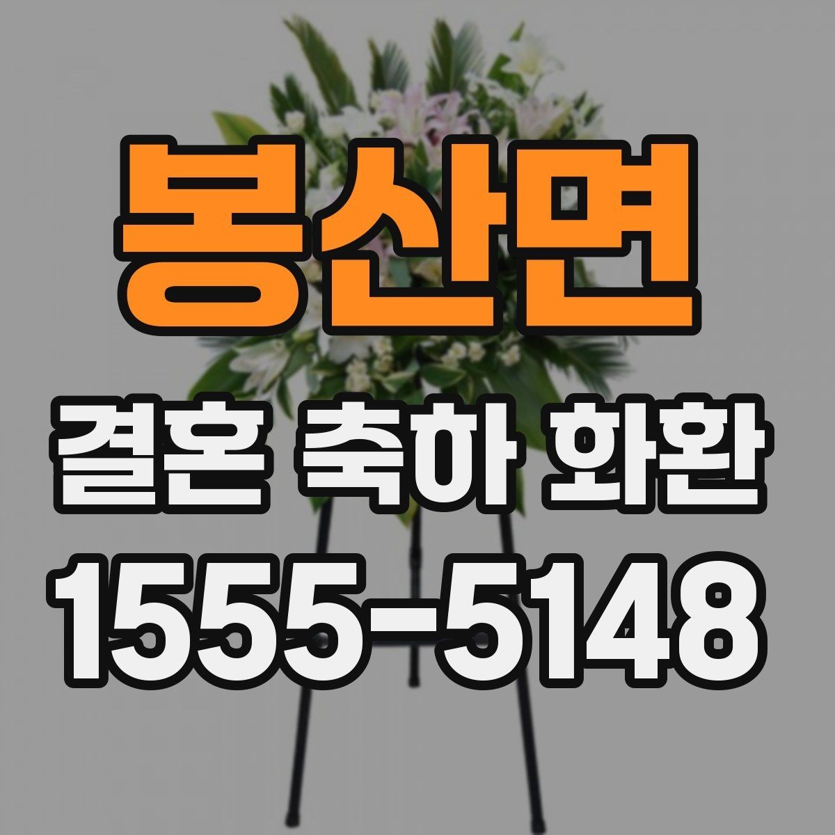 봉산면 결혼 축하 화환 간단 주문을 위한 준비 목록