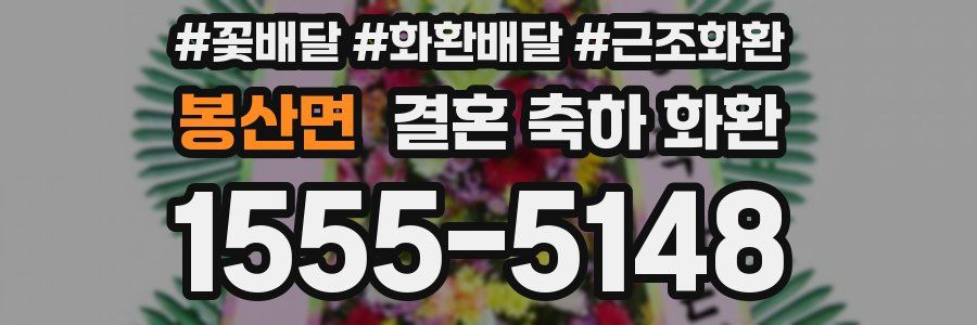 봉산면 결혼 축하 화환