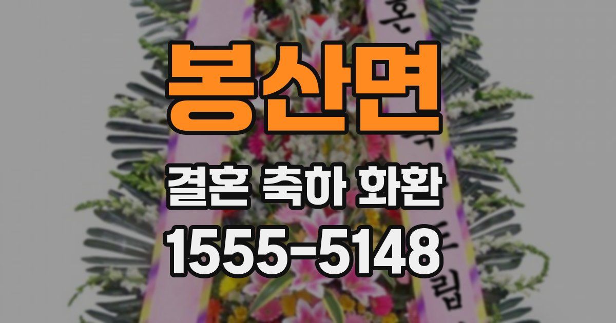 봉산면 결혼 축하 화환