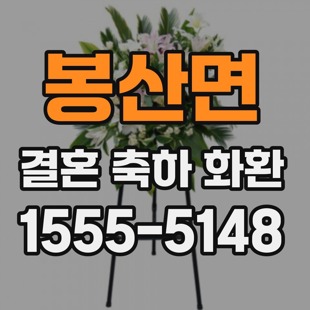 봉산면 결혼 축하 화환