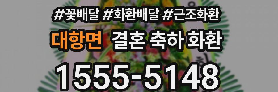 대항면 결혼 축하 화환
