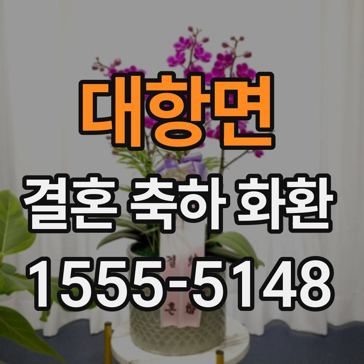 대항면 결혼 축하 화환