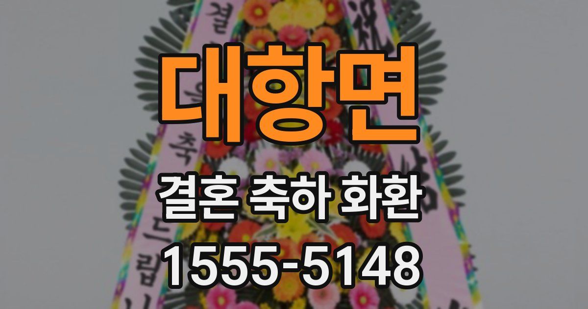대항면 결혼 축하 화환