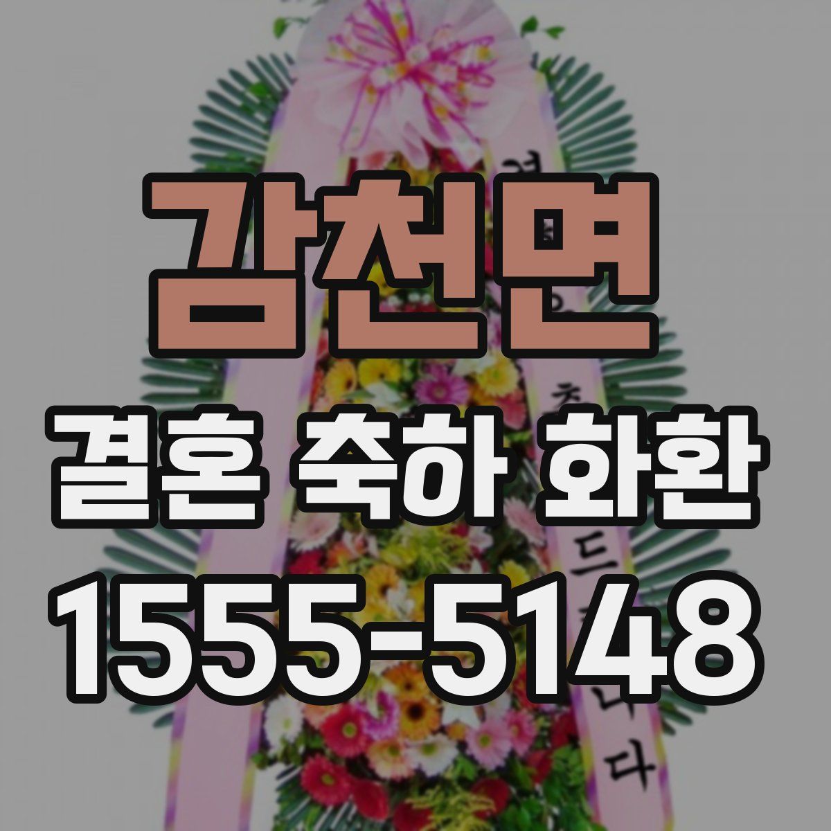 감천면 결혼 축하 화환