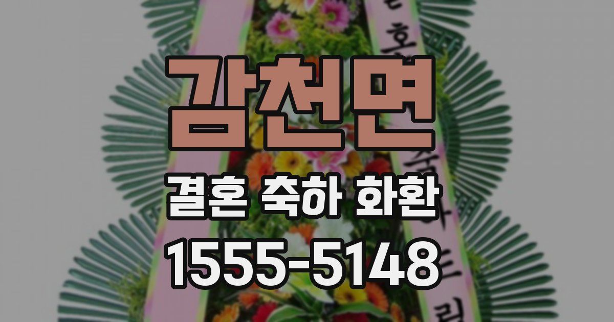 감천면 결혼 축하 화환