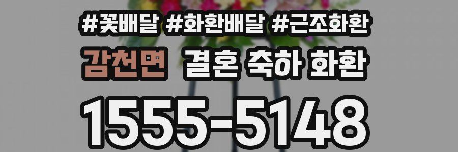 감천면 결혼 축하 화환