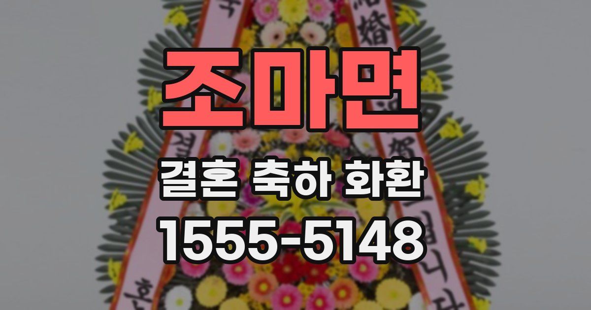 조마면 결혼 축하 화환