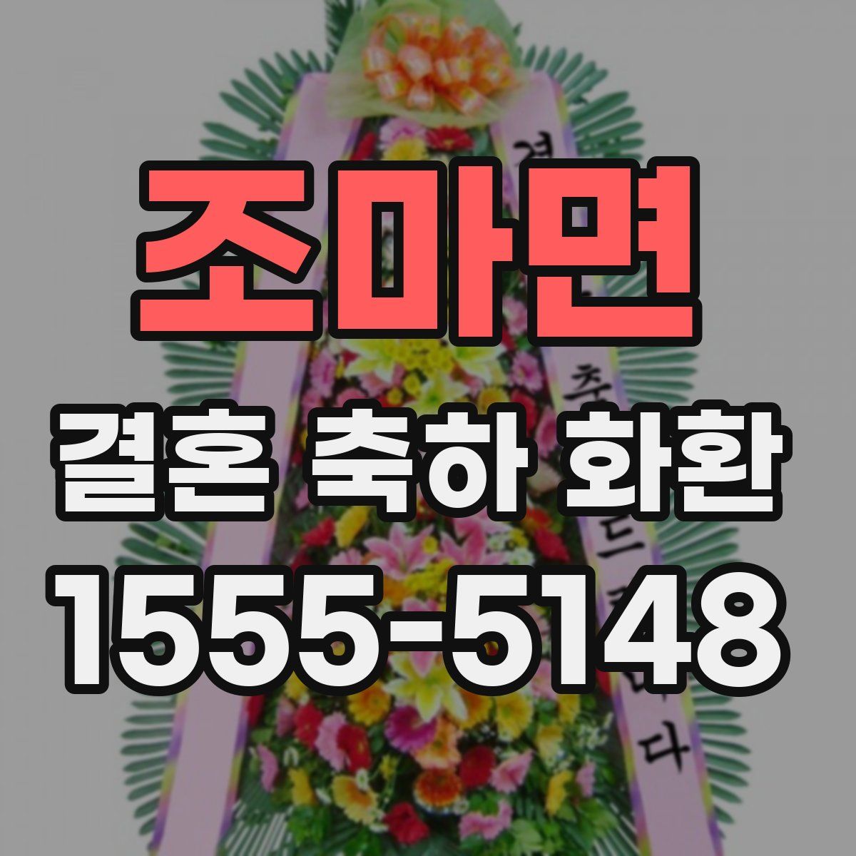 조마면 결혼 축하 화환