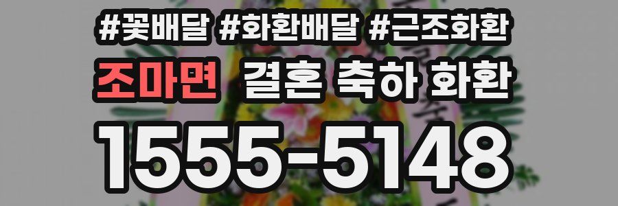 조마면 결혼 축하 화환