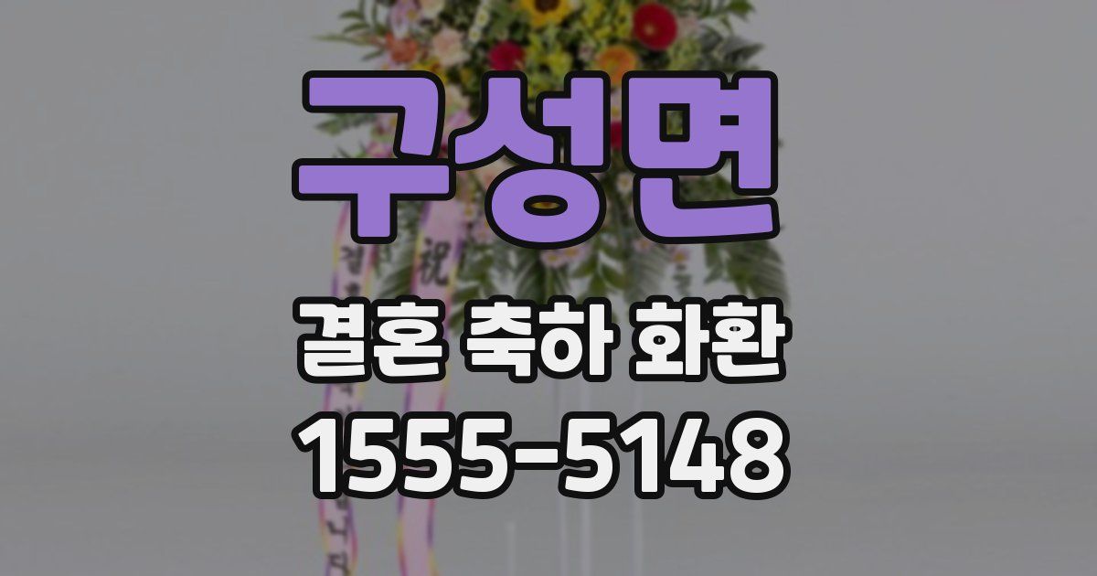 구성면 결혼 축하 화환