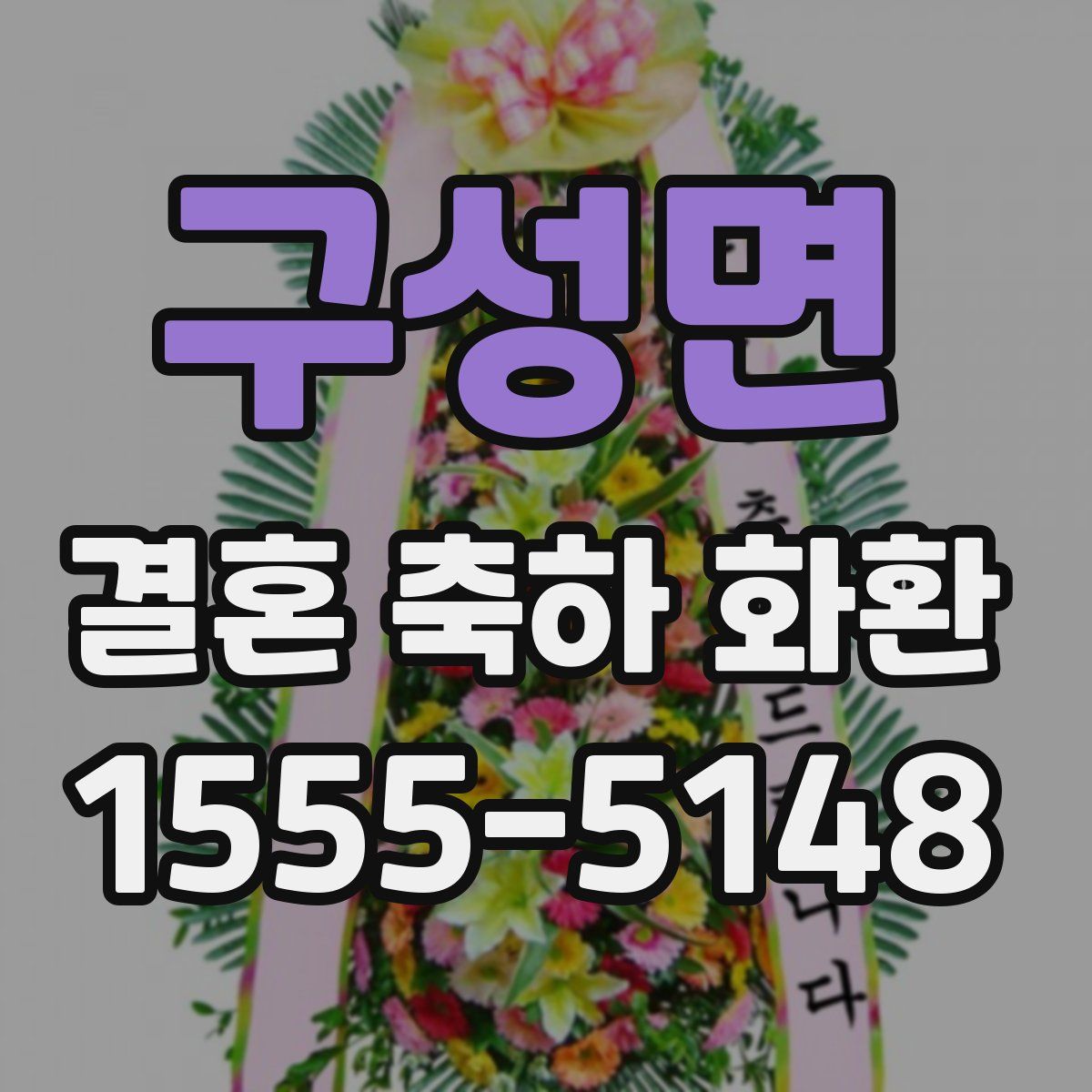 구성면 결혼 축하 화환