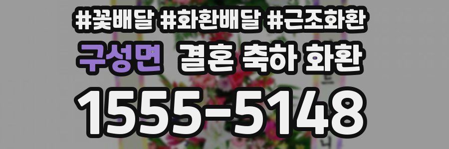구성면 결혼 축하 화환