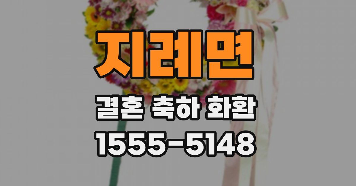 지례면 결혼 축하 화환