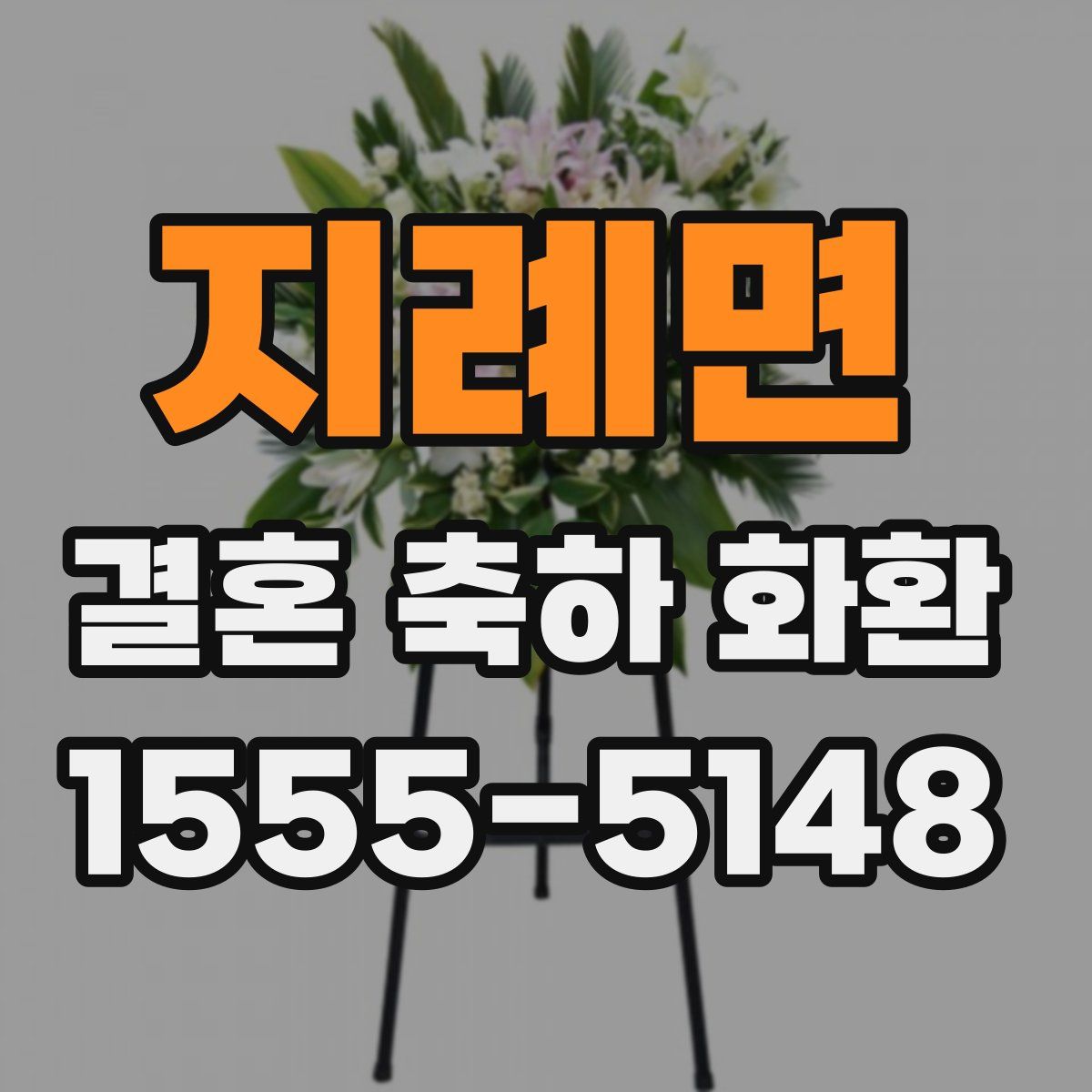 지례면 결혼 축하 화환