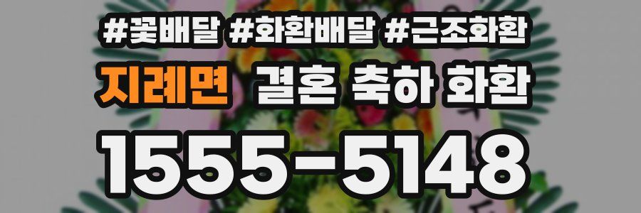 지례면 결혼 축하 화환