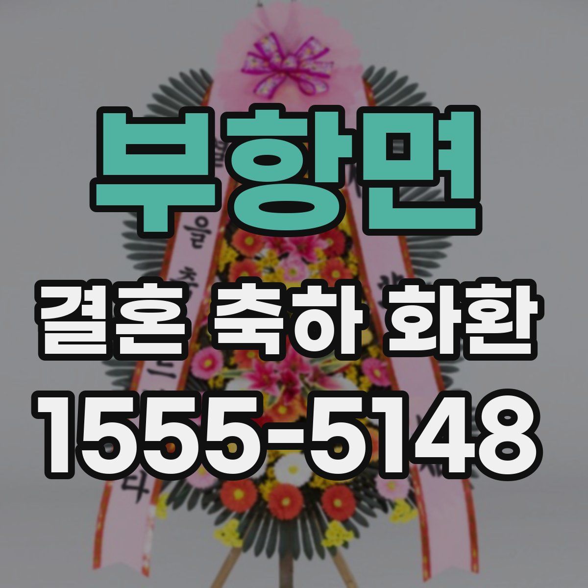 부항면 결혼 축하 화환