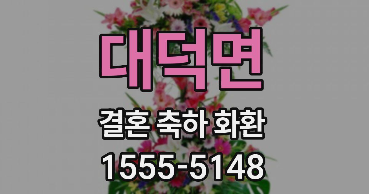 대덕면 결혼 축하 화환