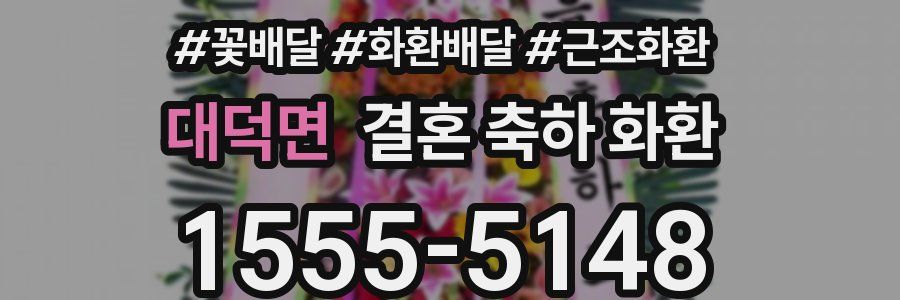 대덕면 결혼 축하 화환