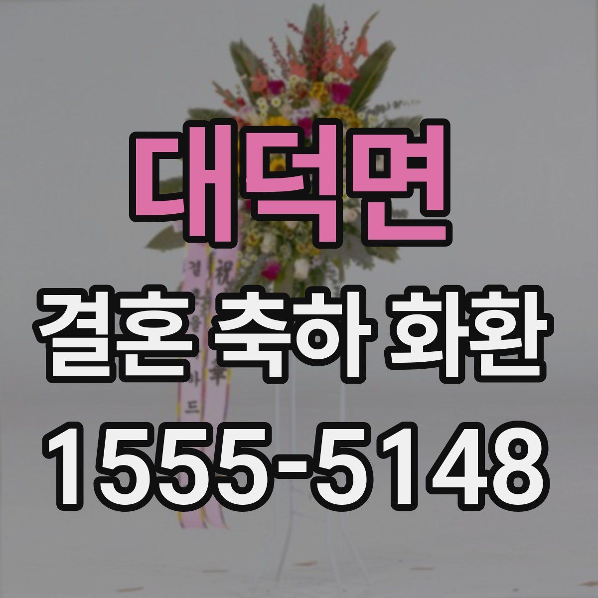 대덕면 결혼 축하 화환
