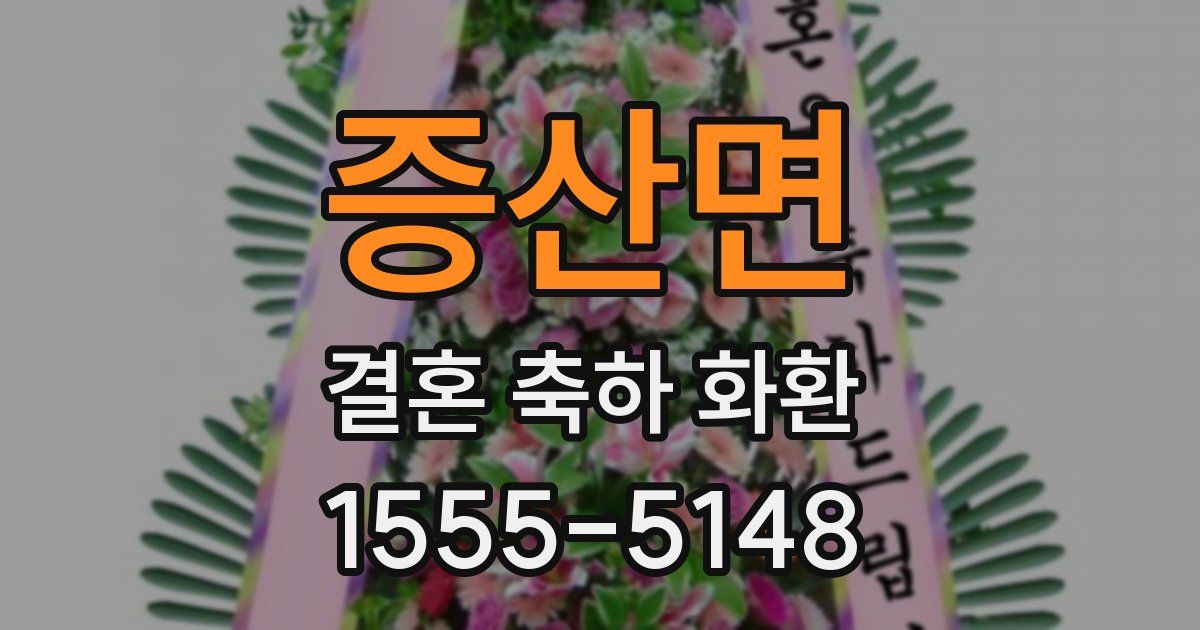 증산면 결혼 축하 화환
