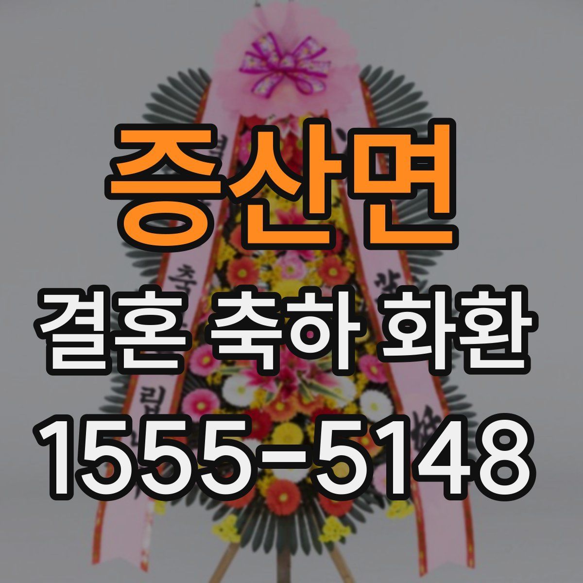 증산면 결혼 축하 화환