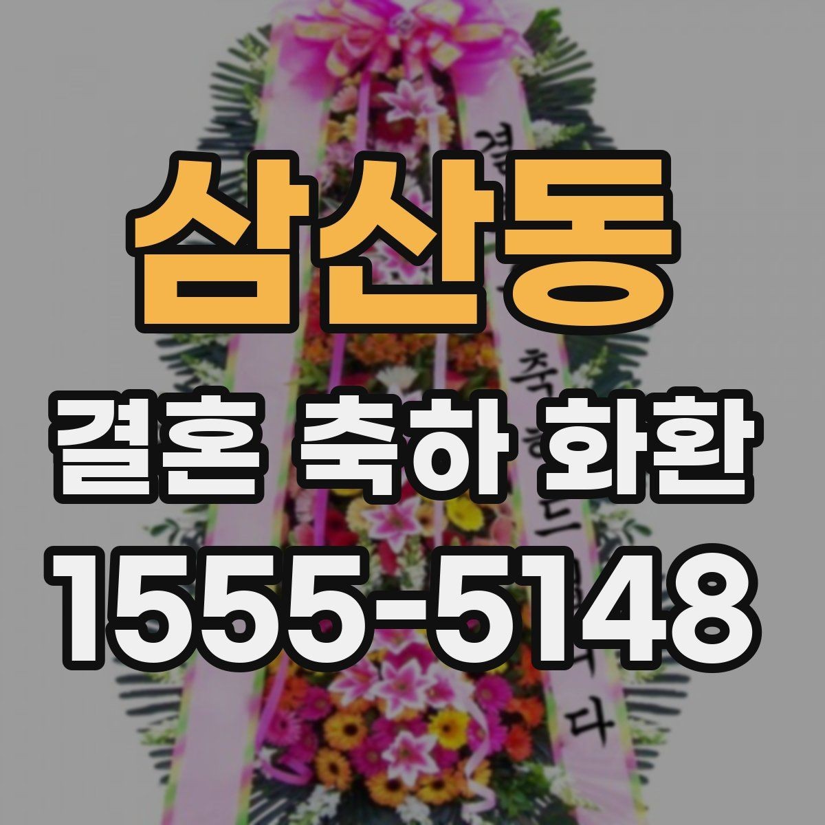 삼산동 결혼 축하 화환 예식장 상황별 맞춤 구성