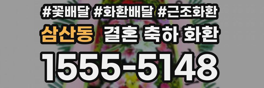 삼산동 결혼 축하 화환