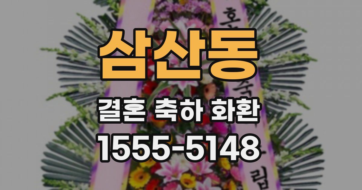 삼산동 결혼 축하 화환