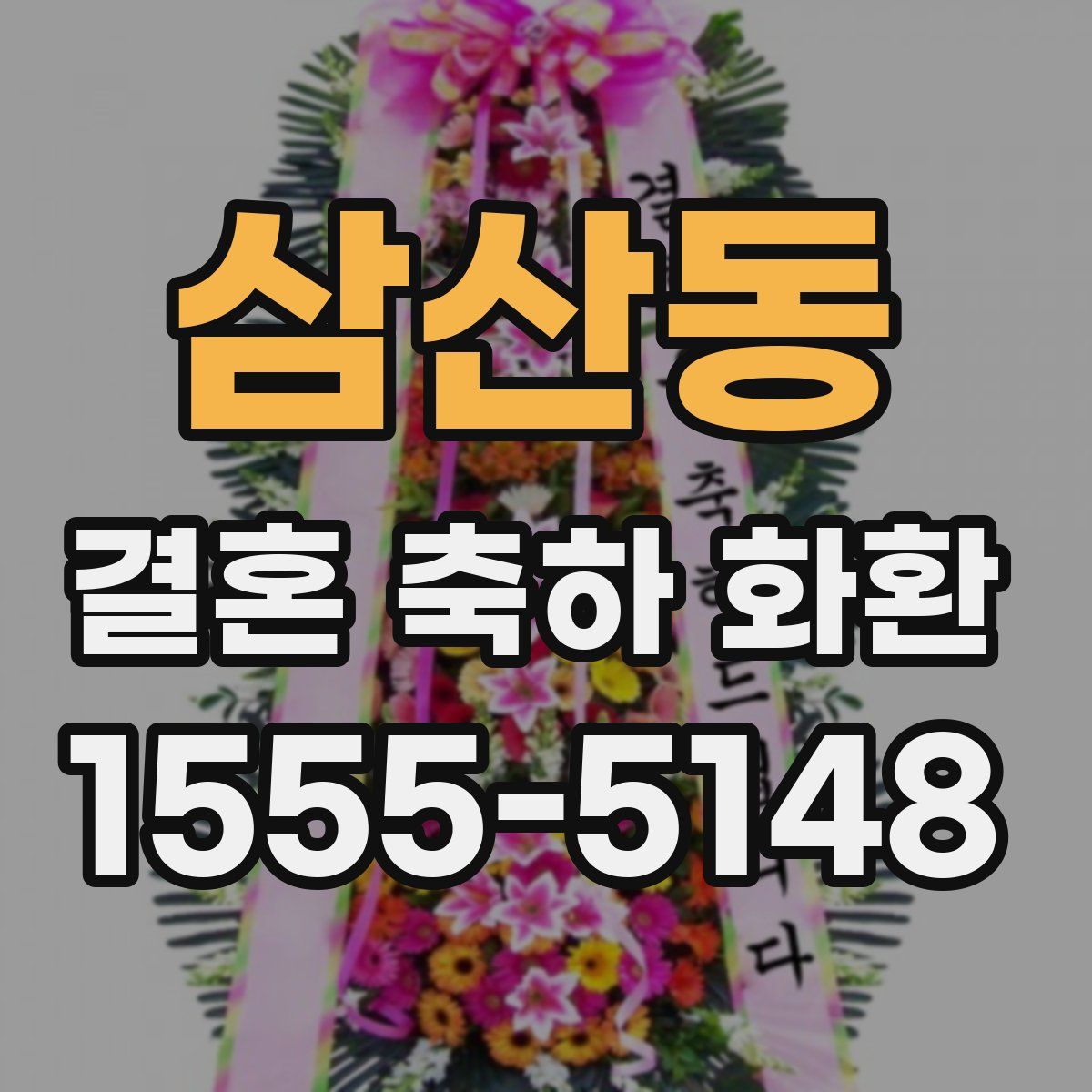 삼산동 결혼 축하 화환