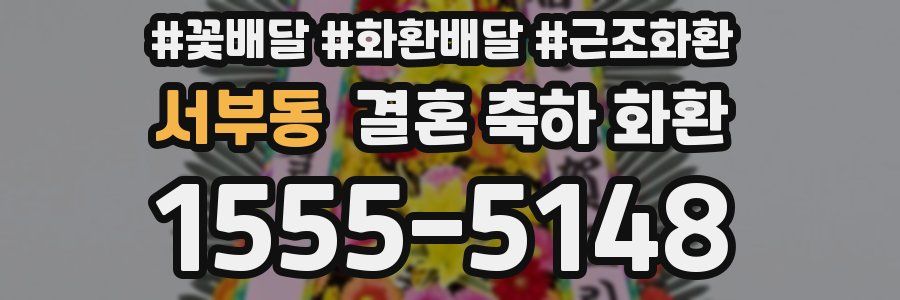 서부동 결혼 축하 화환