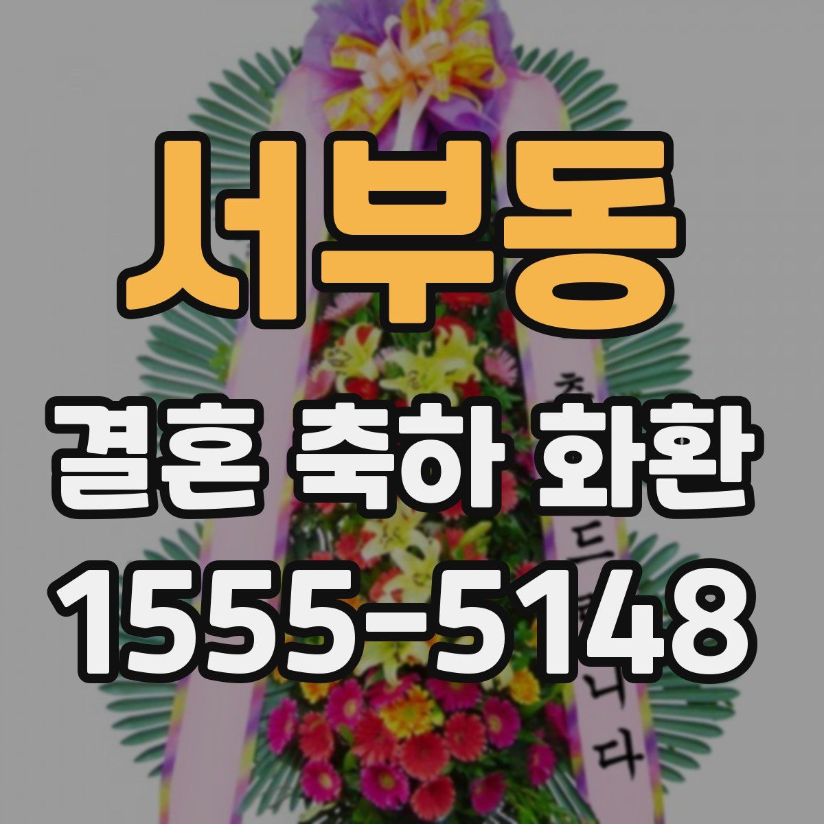 서부동 결혼 축하 화환