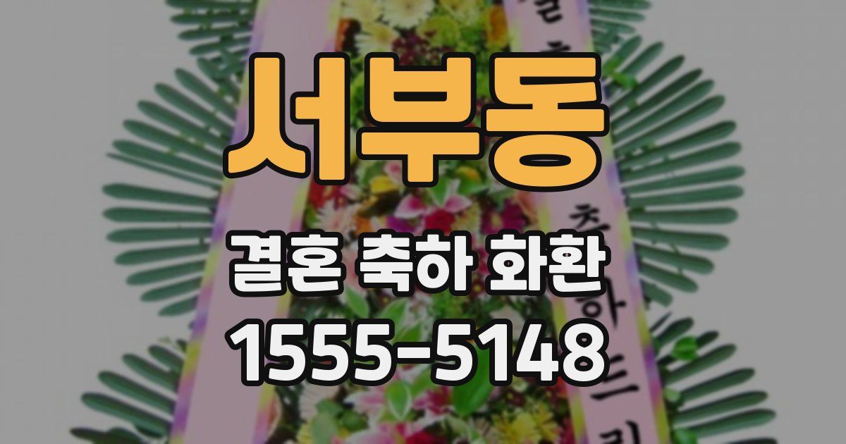 서부동 결혼 축하 화환