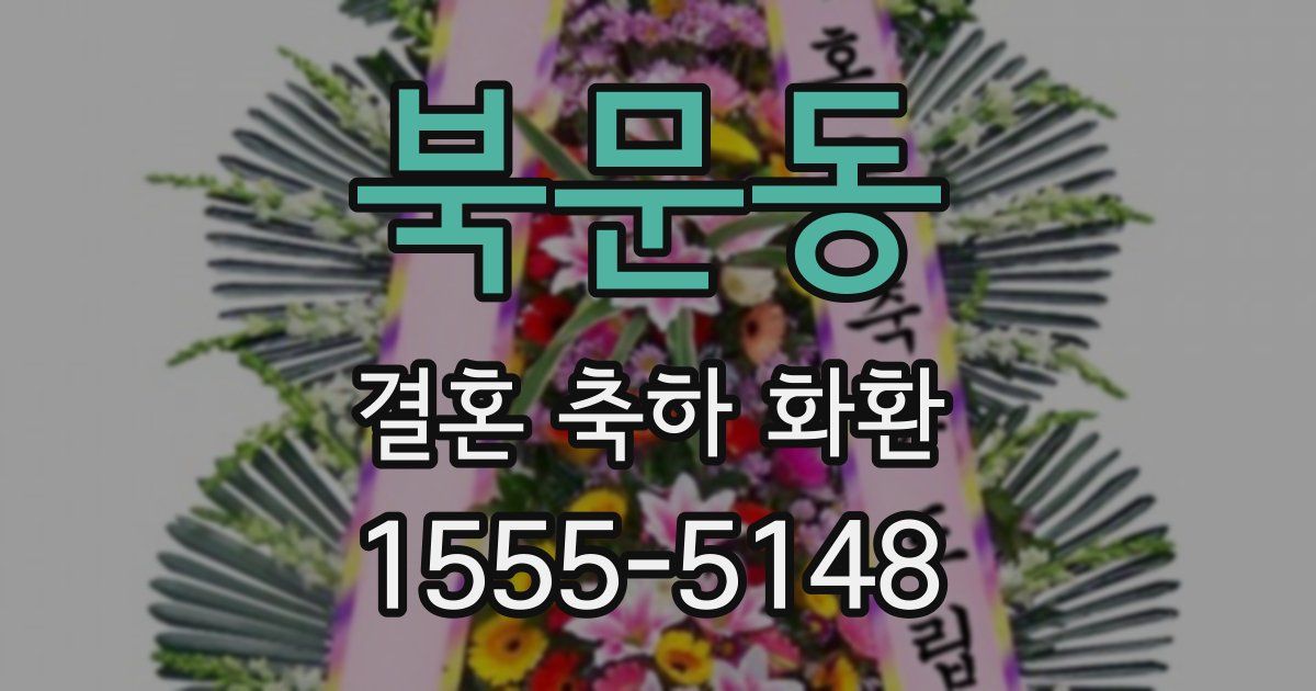 북문동 결혼 축하 화환